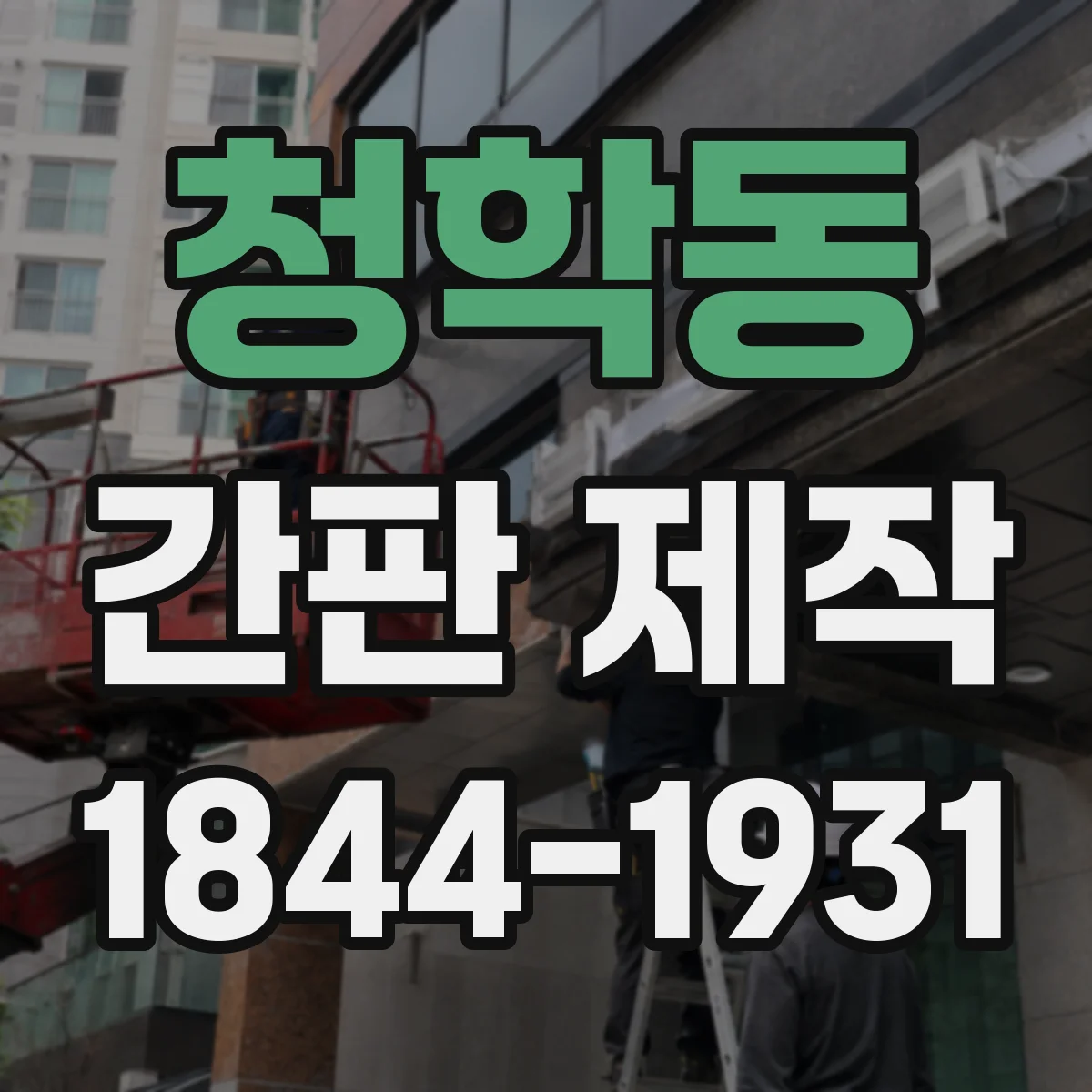 청학동 간판 제작