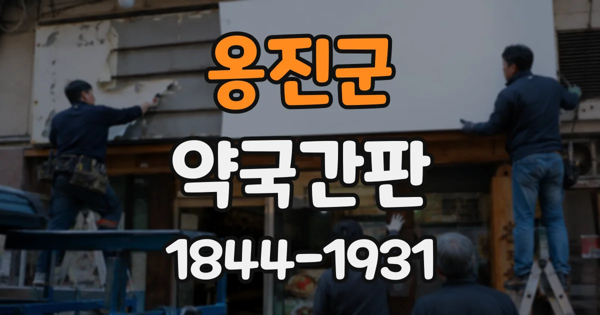 옹진군 약국간판
