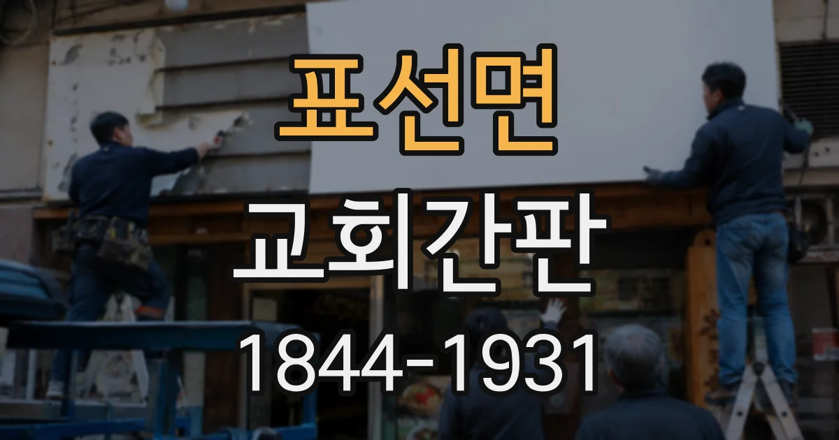 표선면 교회간판