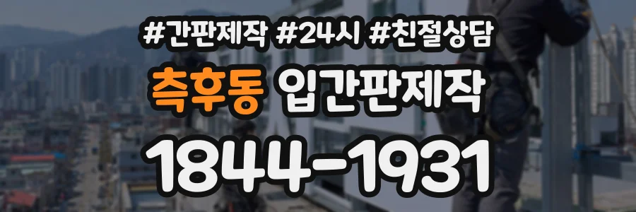 측후동 입간판제작 상담 전화 1844-1931