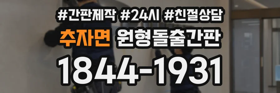 추자면 원형돌출간판 상담 전화 1844-1931