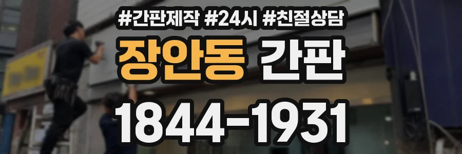 장안동 간판