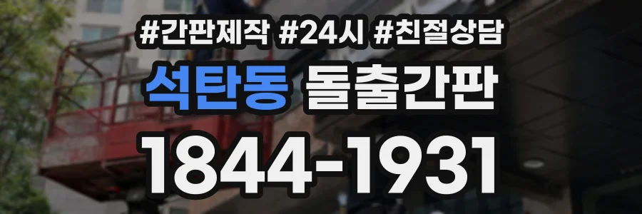 석탄동 돌출간판 상담 전화 1844-1931