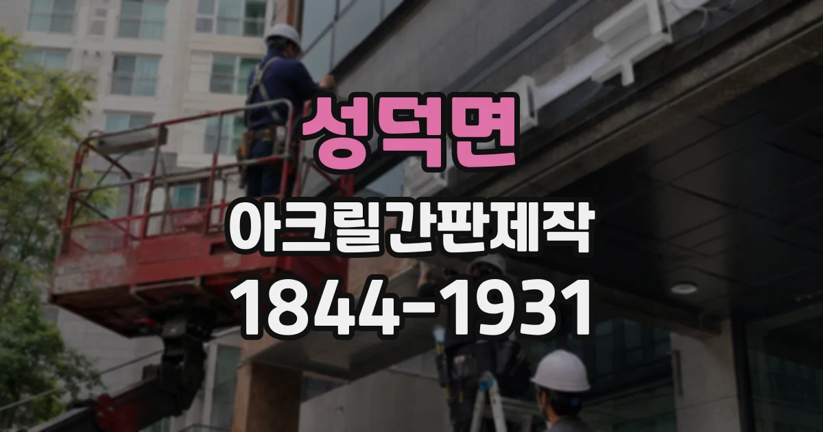 성덕면 아크릴간판제작