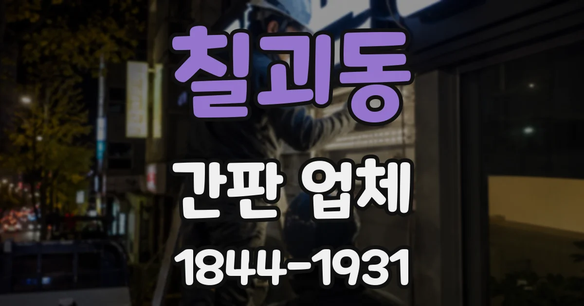 칠괴동 간판 업체