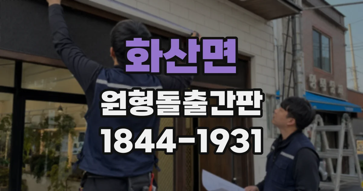화산면 원형돌출간판