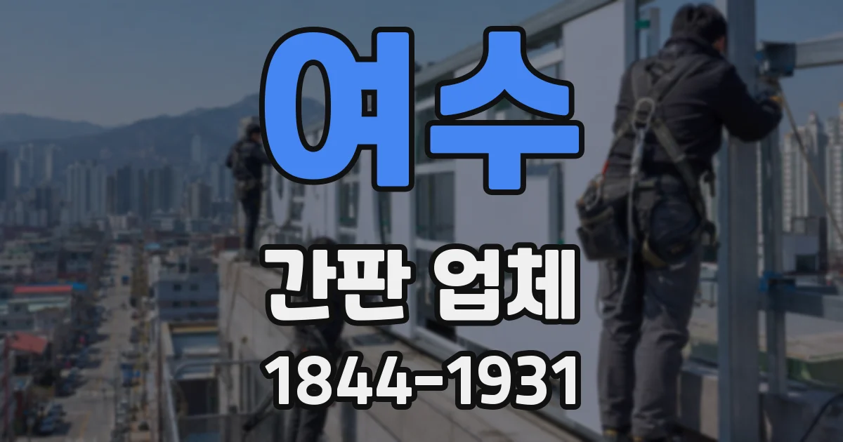 여수 간판 업체