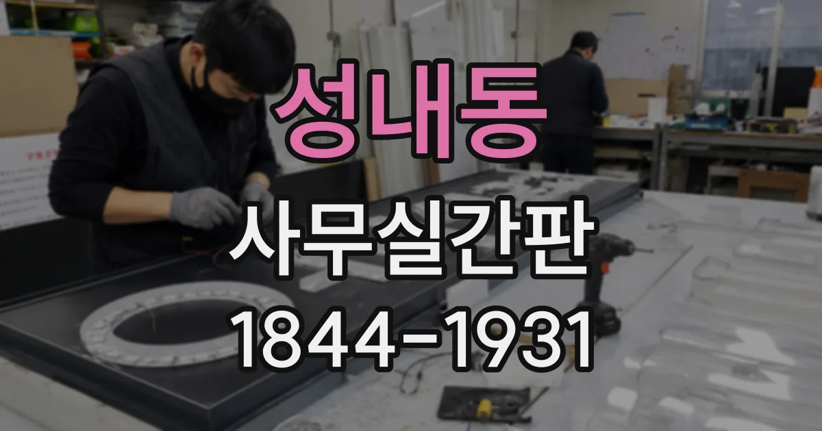 성내동 사무실간판