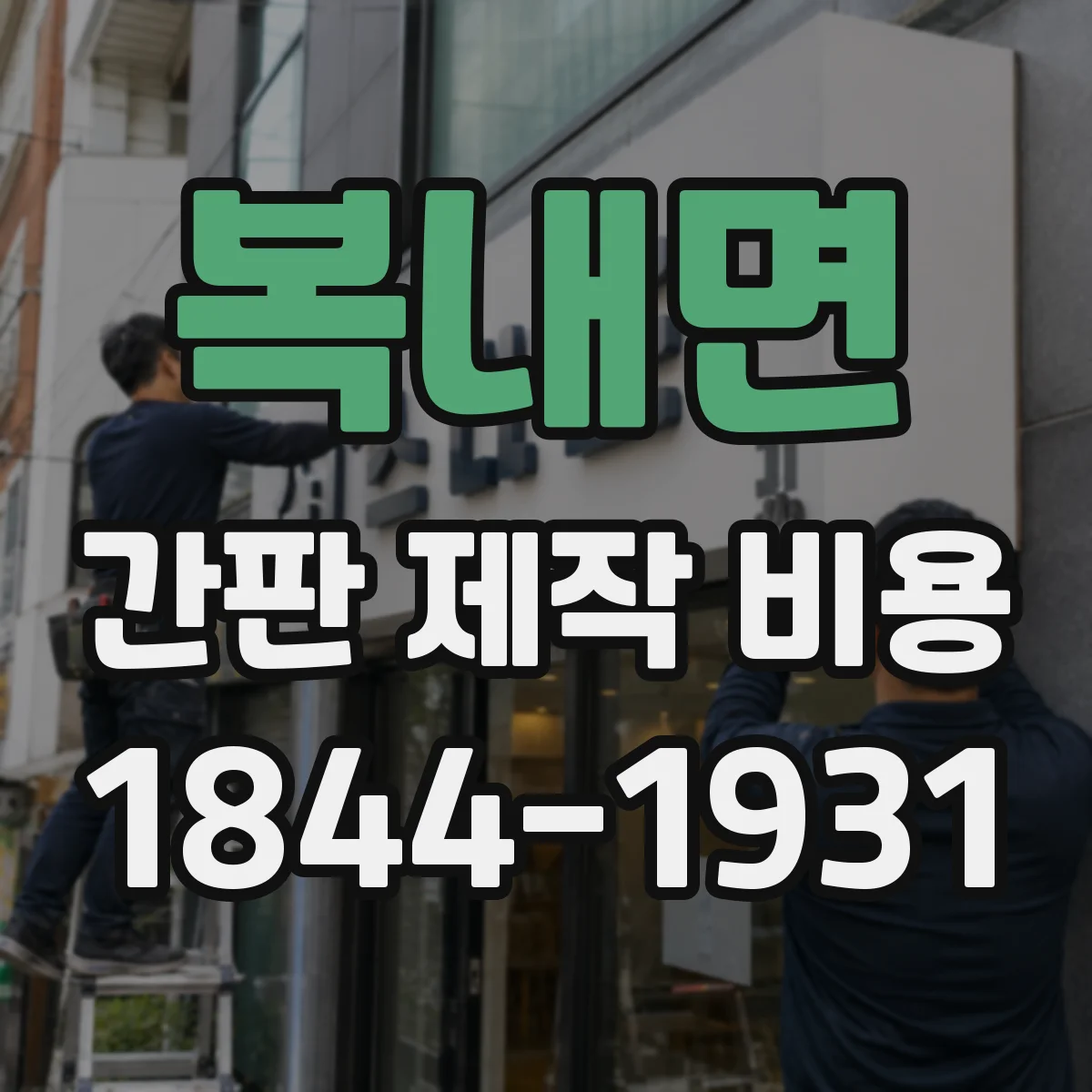 복내면 간판 제작 비용