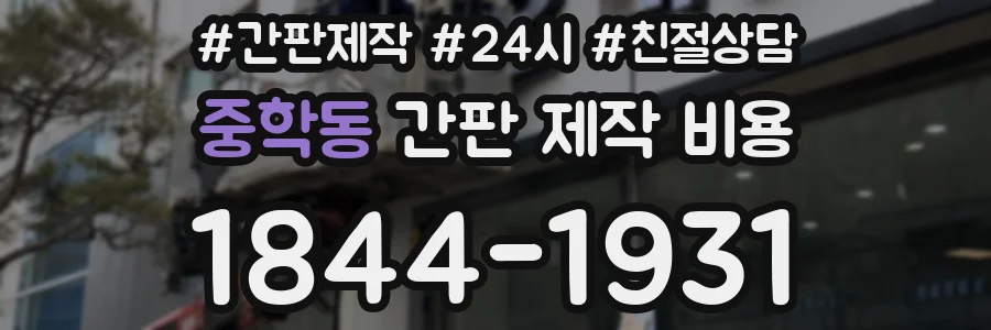 중학동 간판 제작 비용