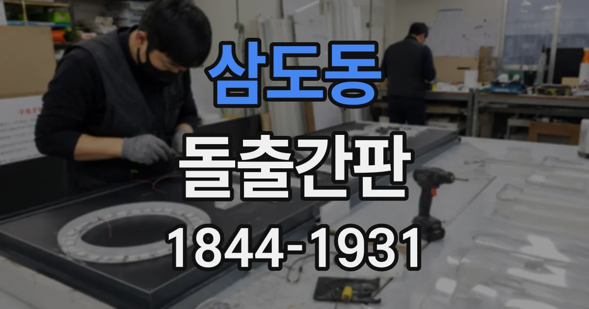 삼도동 돌출간판