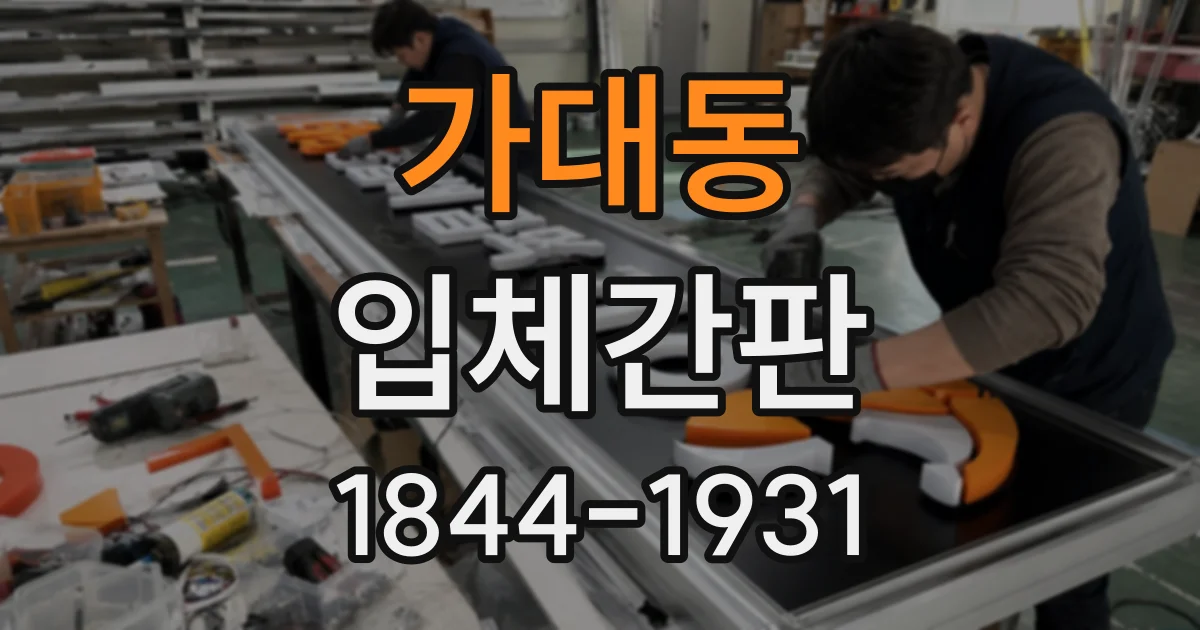 가대동 입체간판