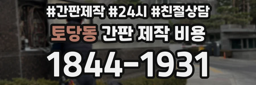 토당동 간판 제작 비용