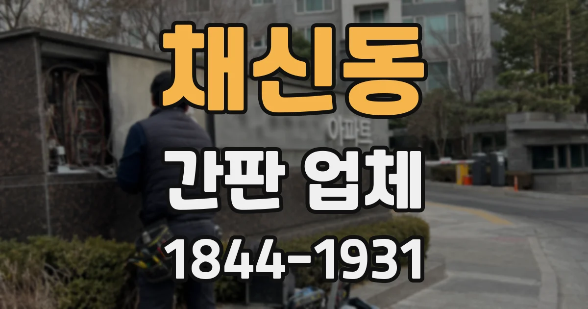 채신동 간판 업체
