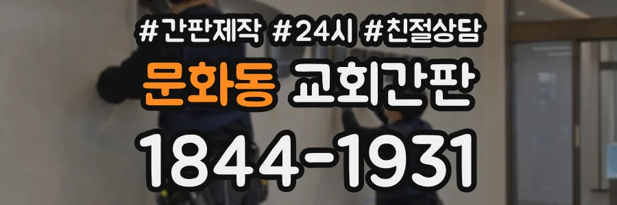 문화동 교회간판 상담 전화 1844-1931