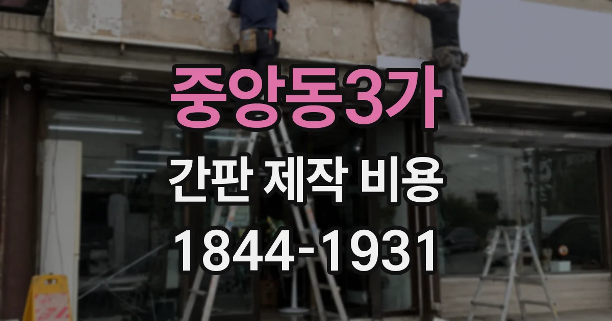중앙동3가 간판 제작 비용