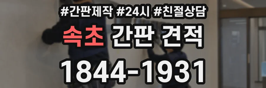 속초 간판 견적