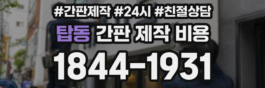 탑동 간판 제작 비용