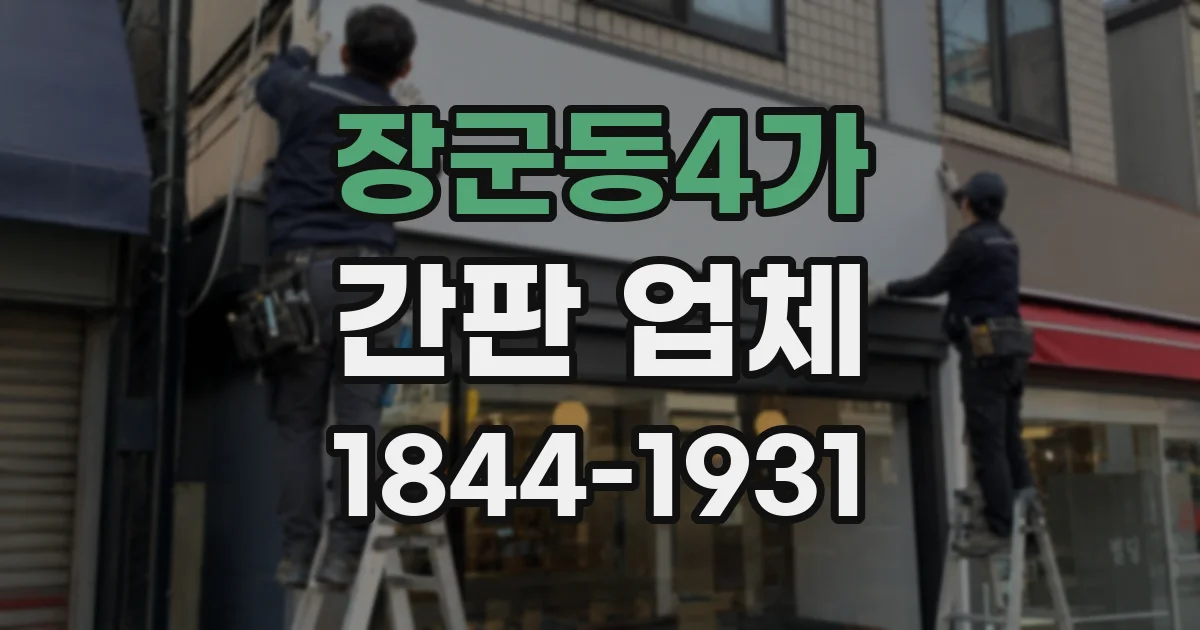 장군동4가 간판 업체