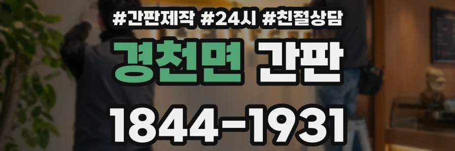 경천면 간판