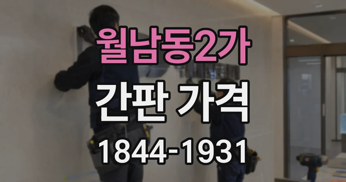 월남동2가 간판 가격