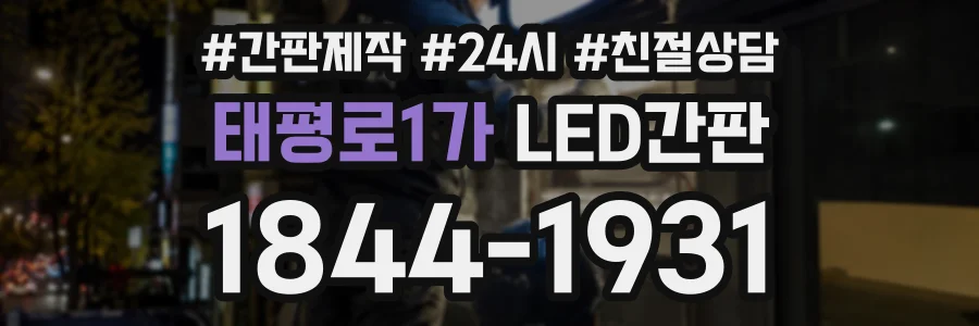 태평로1가 LED간판 상담 전화 1844-1931
