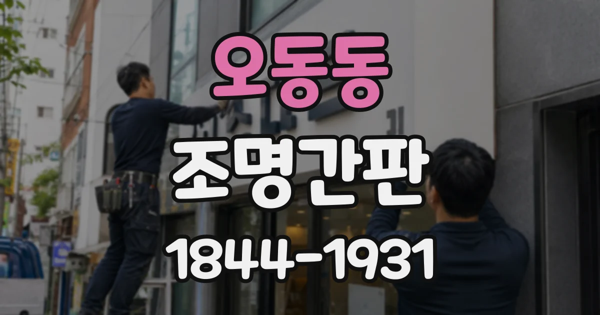 오동동 조명간판