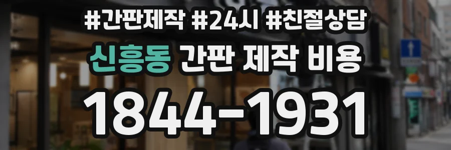 신흥동 간판 제작 비용