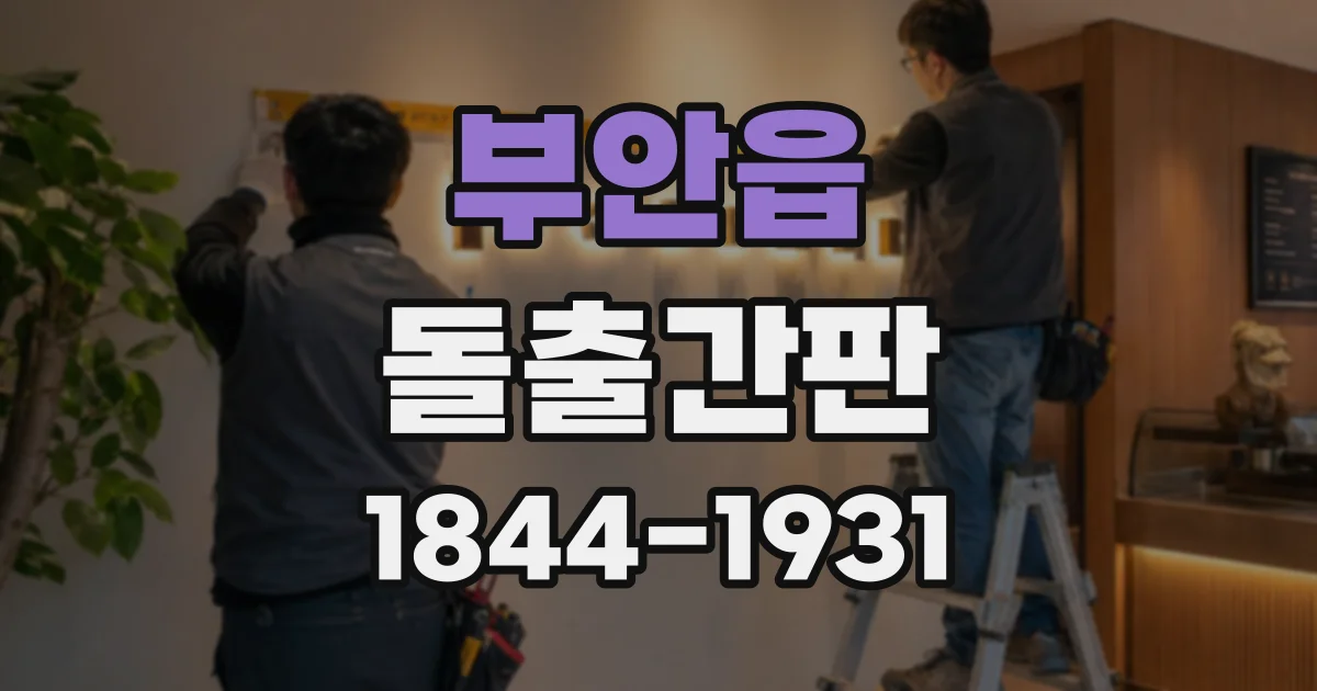 부안읍 돌출간판
