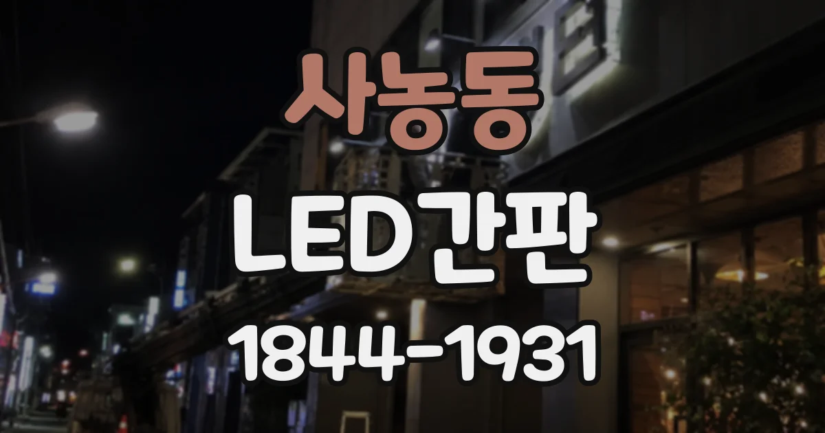 사농동 LED간판