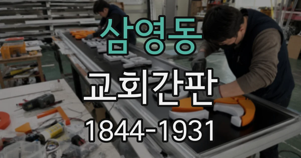삼영동 교회간판