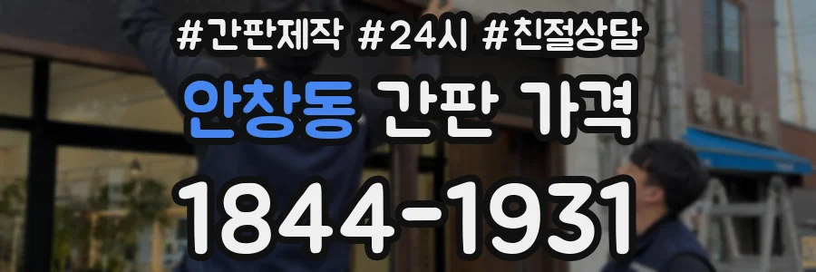 안창동 간판 가격