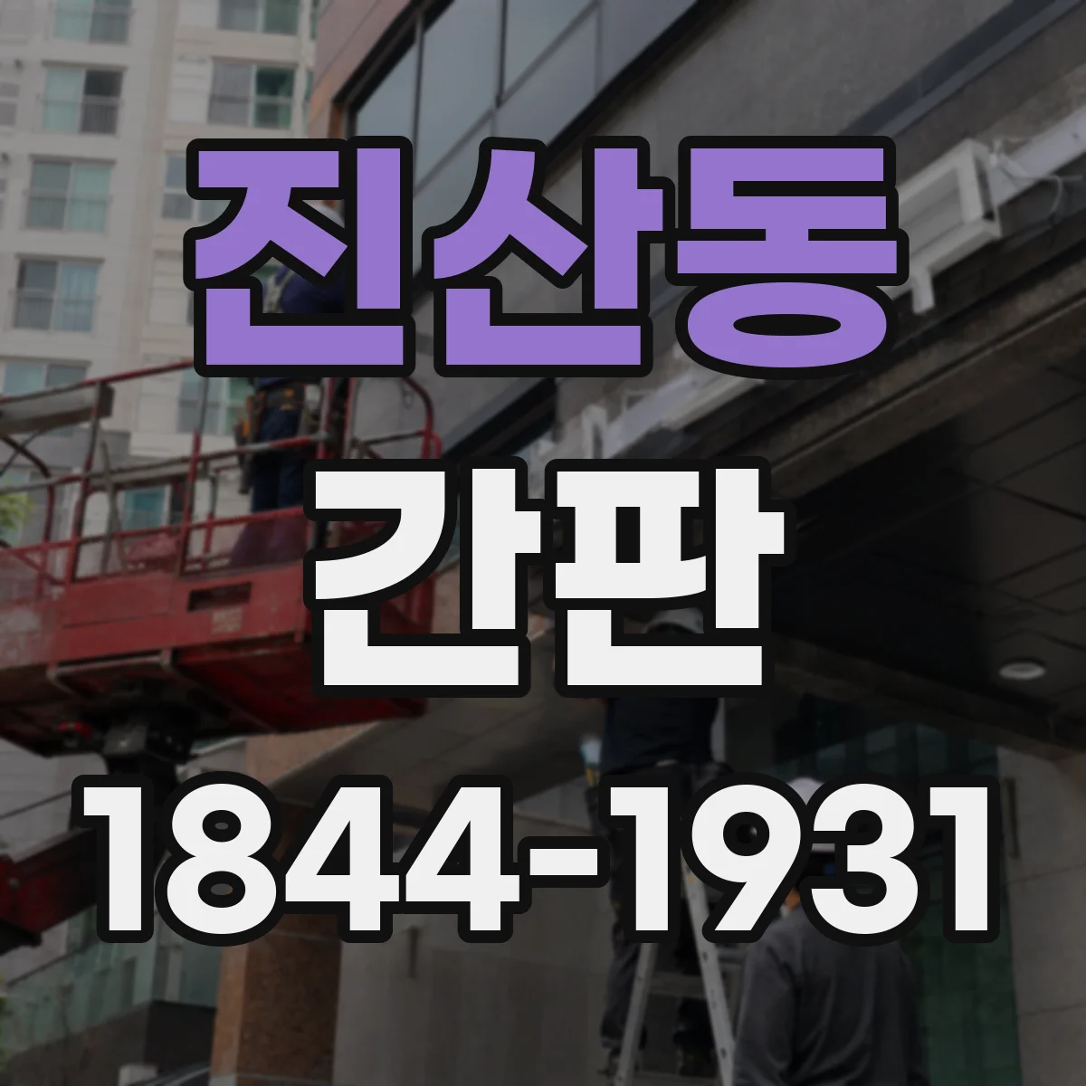 진산동 간판