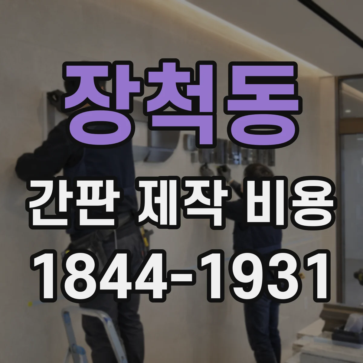 장척동 간판 제작 비용