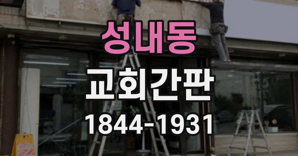 성내동 교회간판