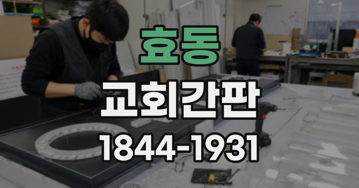 효동 교회간판