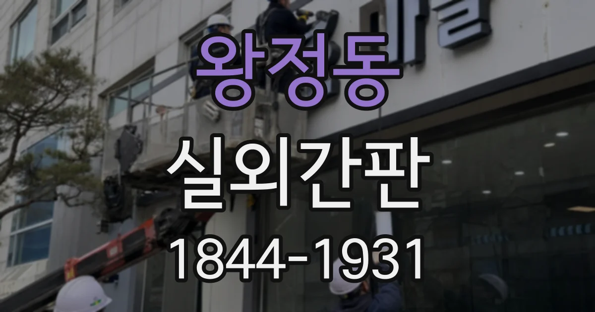 왕정동 실외간판