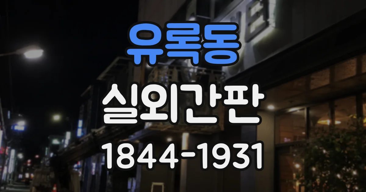 유록동 실외간판