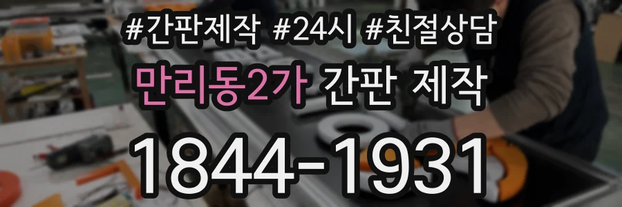 만리동2가 간판 제작