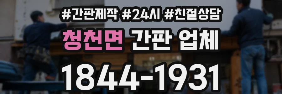 청천면 간판 업체