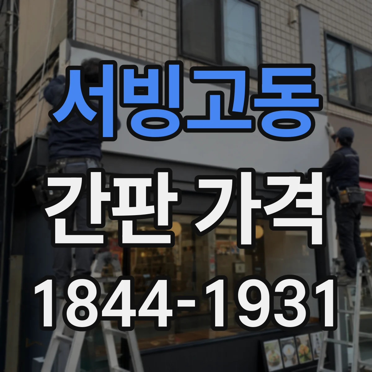 서빙고동 간판 가격
