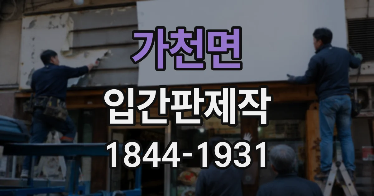 가천면 입간판제작
