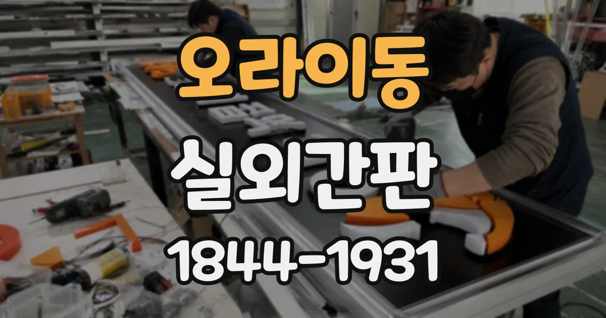 오라이동 실외간판