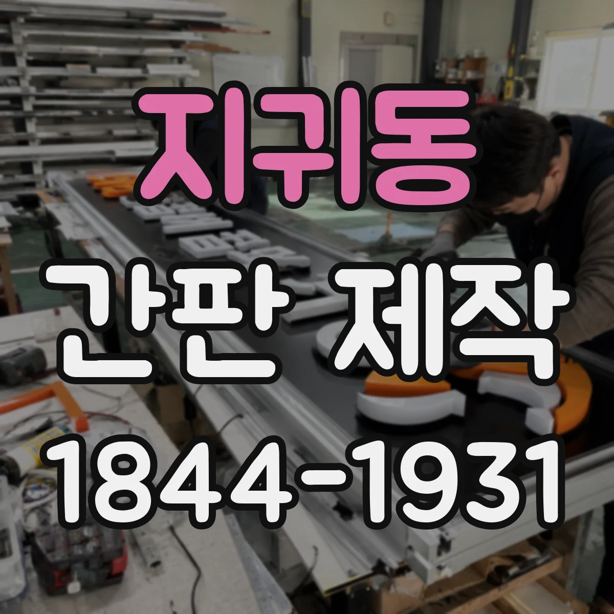지귀동 간판 제작