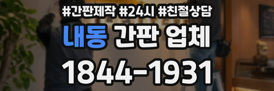 내동 간판 업체