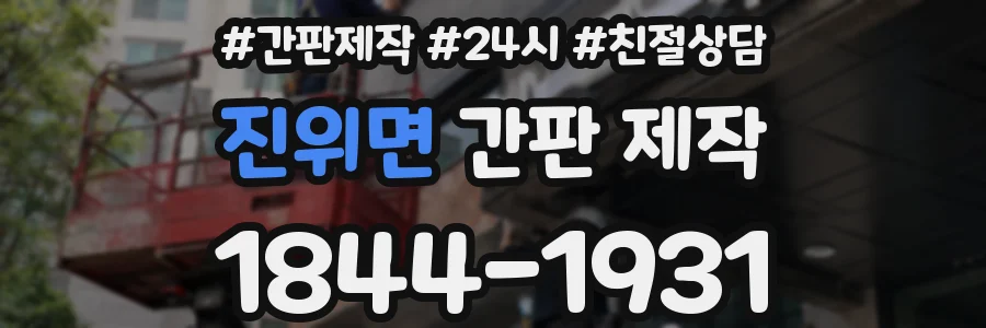 진위면 간판 제작