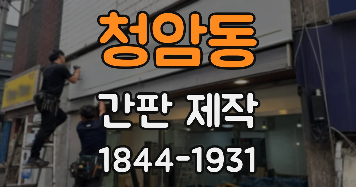 청암동 간판 제작