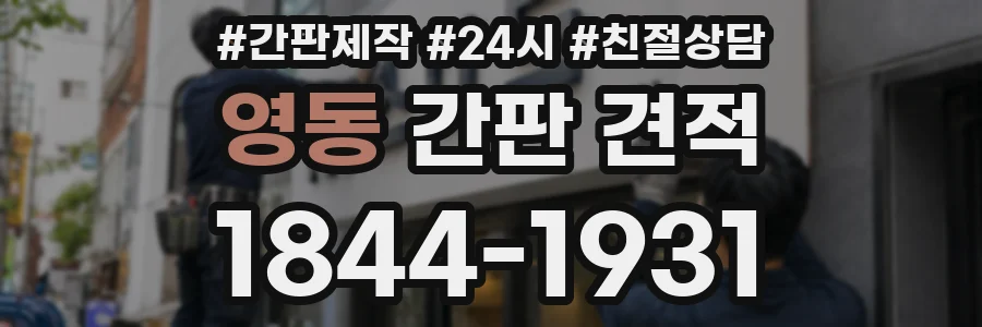 영동 간판 견적