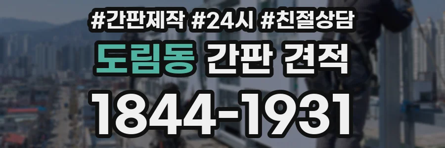 도림동 간판 견적