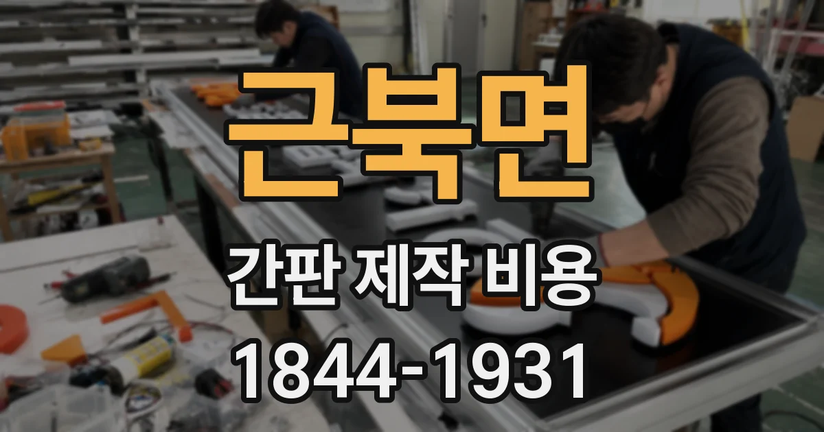 근북면 간판 제작 비용